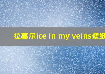 拉塞尔ice in my veins壁纸